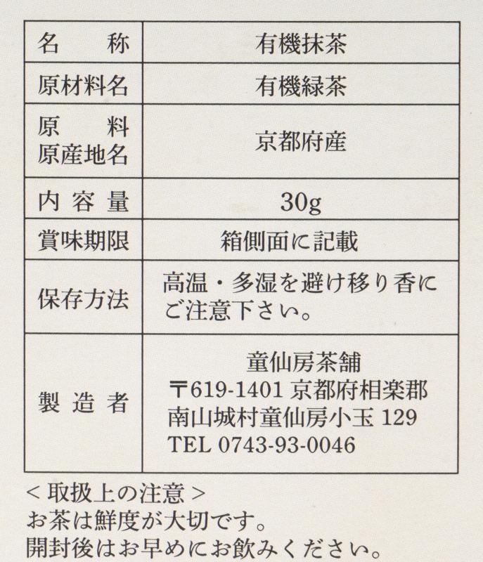童仙房茶舗 有機抹茶 30g