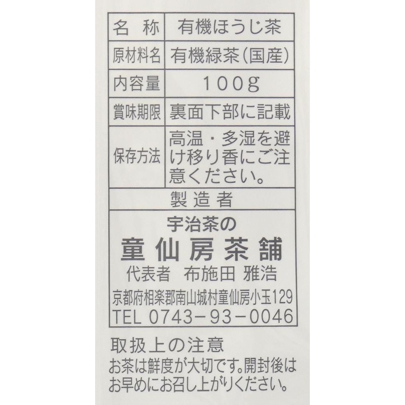 童仙房茶舗 有機ほうじ茶 100ｇ