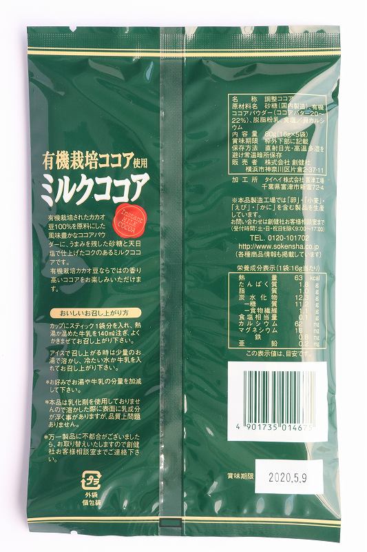 創健社 有機栽培ココア使用　ミルクココア 80g（16g×5本）