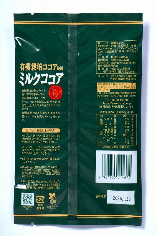 創健社 有機栽培ココア使用　ミルクココア 80g（16g×5本）