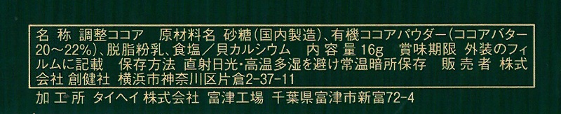 創健社 有機栽培ココア使用　ミルクココア 80g（16g×5本）