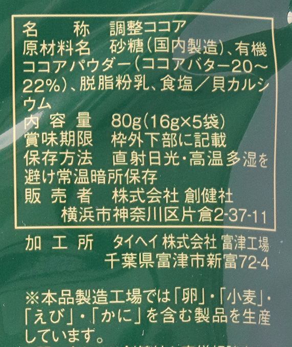 創健社 有機栽培ココア使用　ミルクココア 80g（16g×5本）