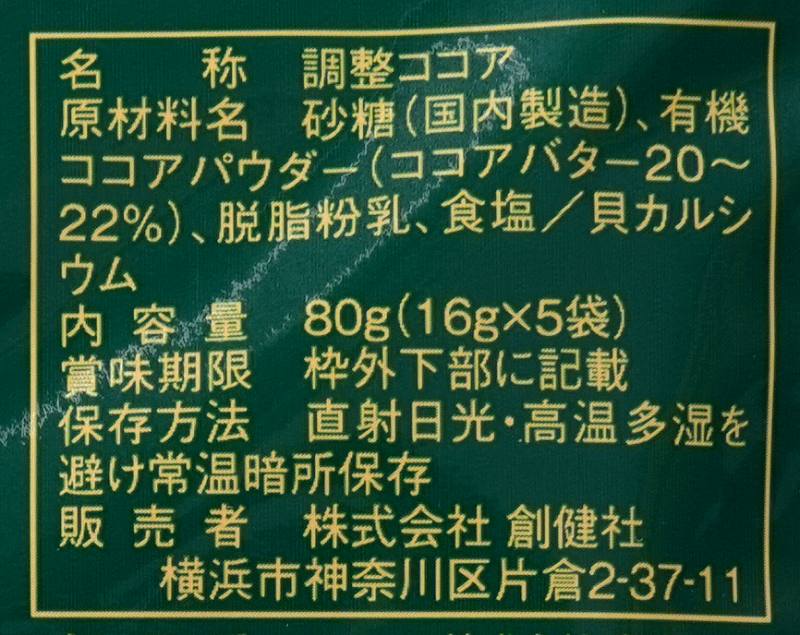 創健社 有機栽培ココア使用　ミルクココア 80g（16g×5本）