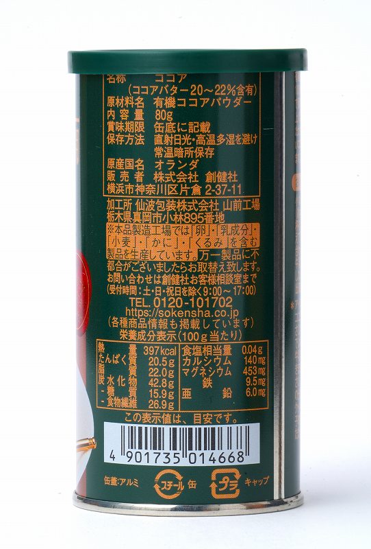 創健社 有機栽培カカオ豆１００％使用  ココア 80g