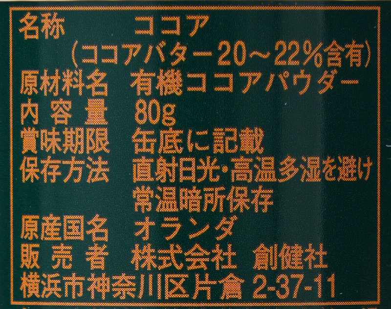 創健社 有機栽培カカオ豆１００％使用  ココア 80g