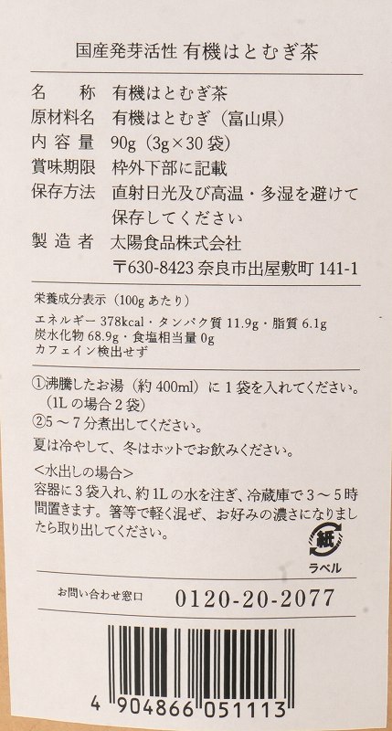 太陽食品 国産発芽活性　有機はとむぎ茶 90g（3g×30袋）