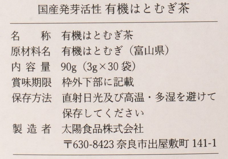 太陽食品 国産発芽活性　有機はとむぎ茶 90g（3g×30袋）