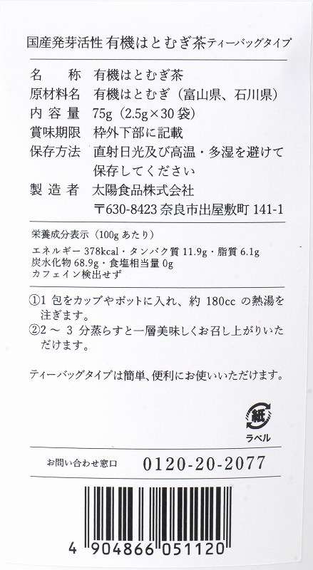 太陽食品 国産発芽活性　有機はとむぎ茶　ティーバッグタイプ 75g（2.5g×30袋）