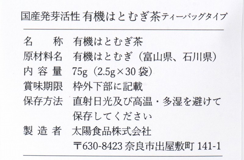 太陽食品 国産発芽活性　有機はとむぎ茶　ティーバッグタイプ 75g（2.5g×30袋）