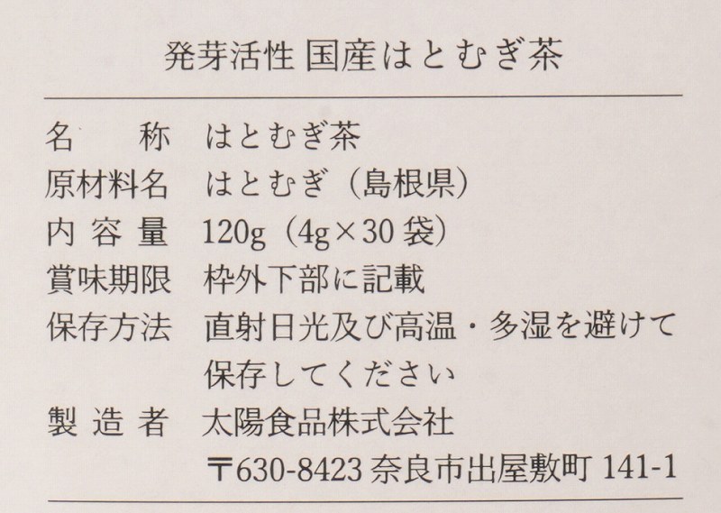 太陽食品 発芽活性　国産はとむぎ茶 120g（4g×30袋）