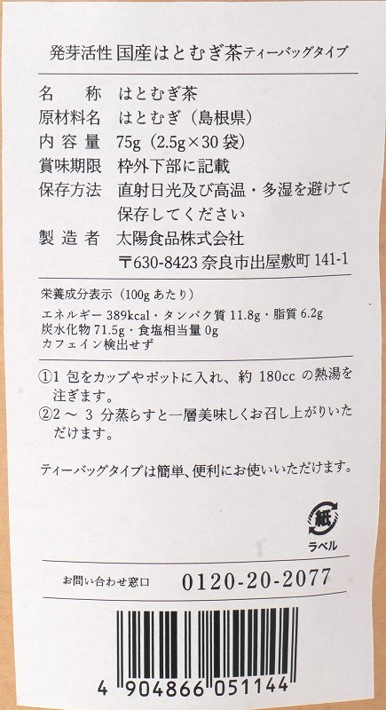 太陽食品 発芽活性　国産はとむぎ茶　ティーバッグタイプ 75g（2.5g×30袋）