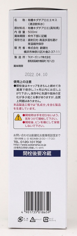 創健社 有機栽培　キダチアロエエキス 500ml