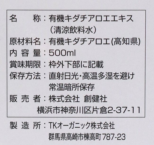 創健社 有機栽培　キダチアロエエキス 500ml