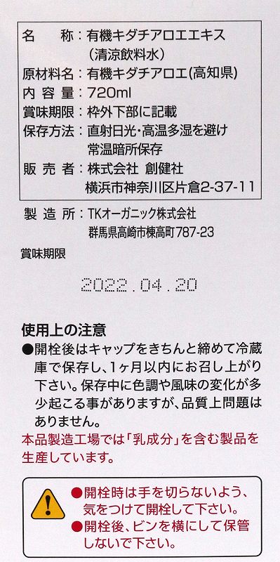 創健社 有機栽培　キダチアロエエキス 720ml