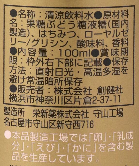 創健社 ローヤルゼリードリンク 100ml