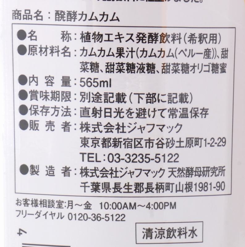 ジャフマック 醗酵カムカム（飲料） 565ml