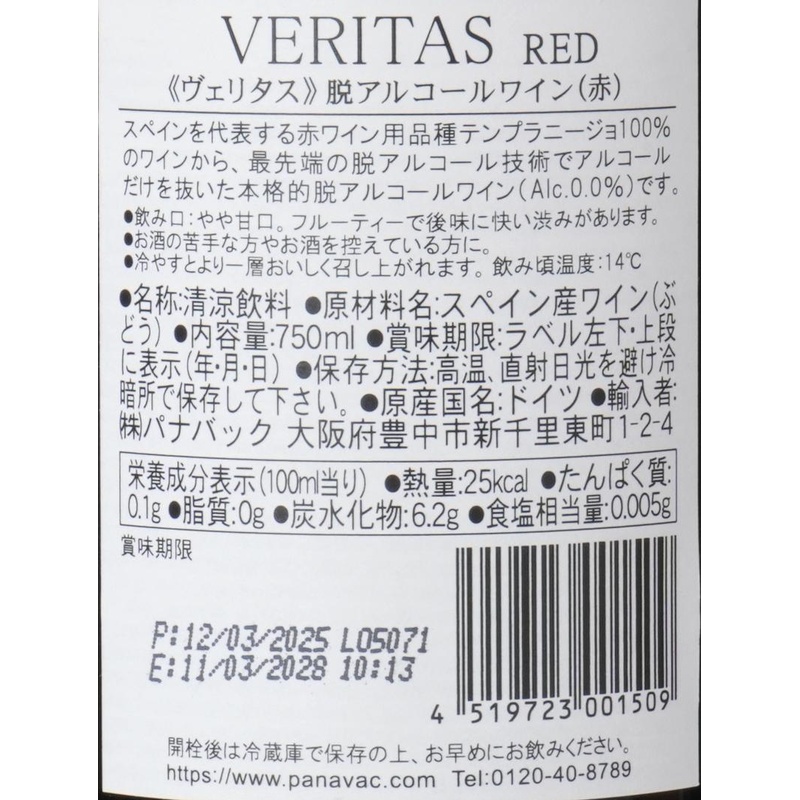 パナバック ヴェリタス　レッド　ノンアルコールワイン 750ml