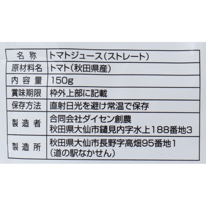 ダイセン創農 毎日がとまと曜日　ストレートトマトジュース 150ｇ