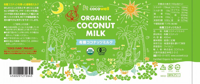 ココウェル 有機ココナッツミルク 400ml