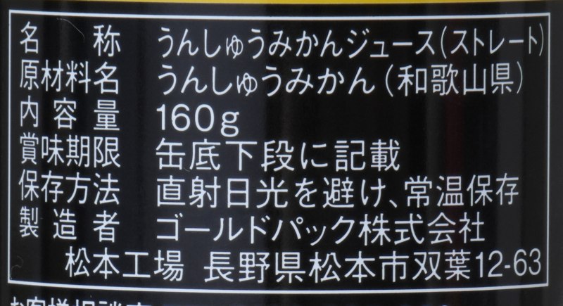 ゴールドパック みかんジュース  160g