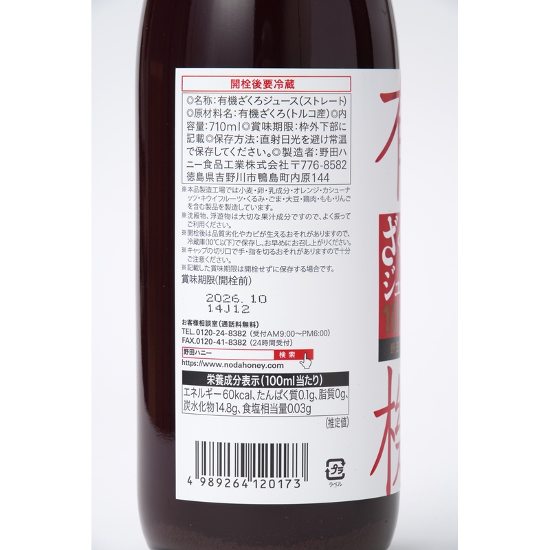 野田ハニー食品工業 有機ざくろジュース１００％ 710ml