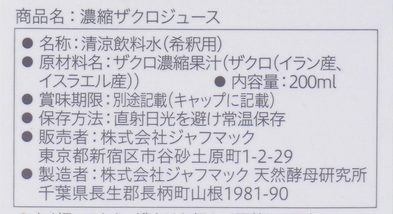 ジャフマック 濃縮ザクロジュース  200ml