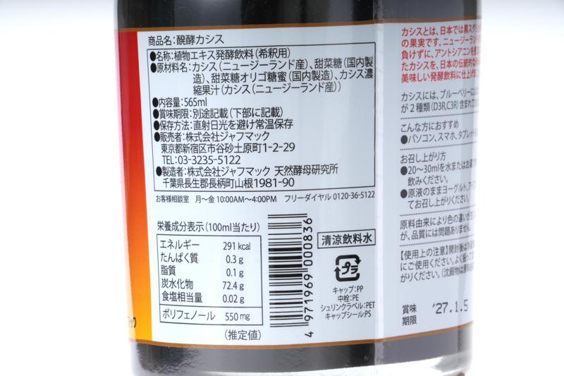 ジャフマック 醗酵カシス飲料 565ml