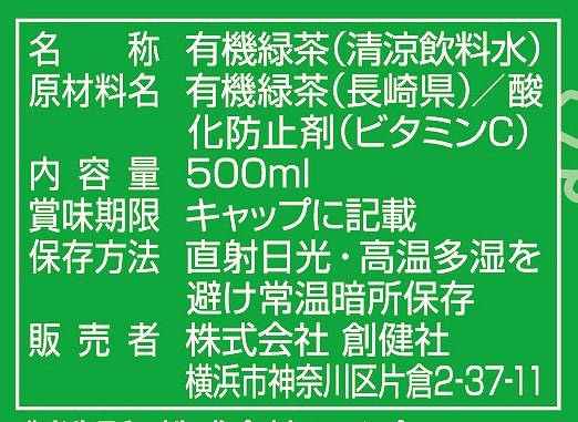創健社 有機緑茶 500ml