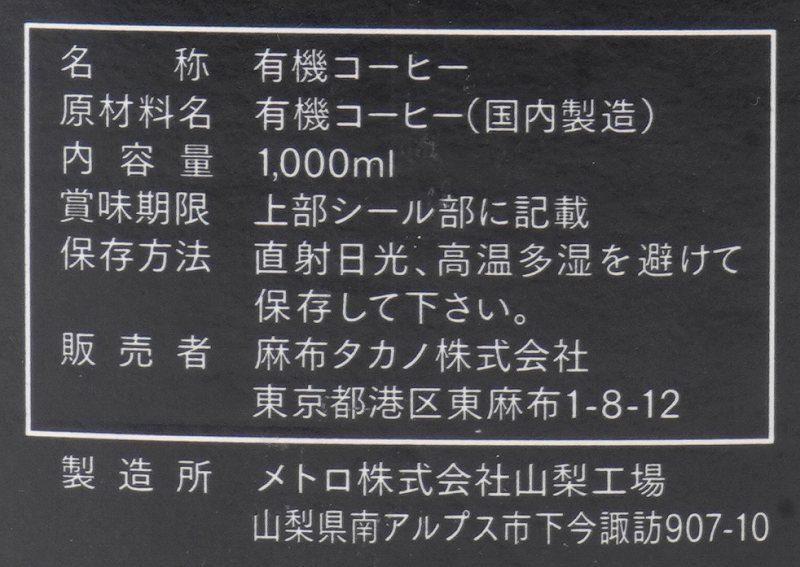 麻布タカノ オーガニック　カフェ　グラッセ　有機アイスコーヒー　無糖 1000ml