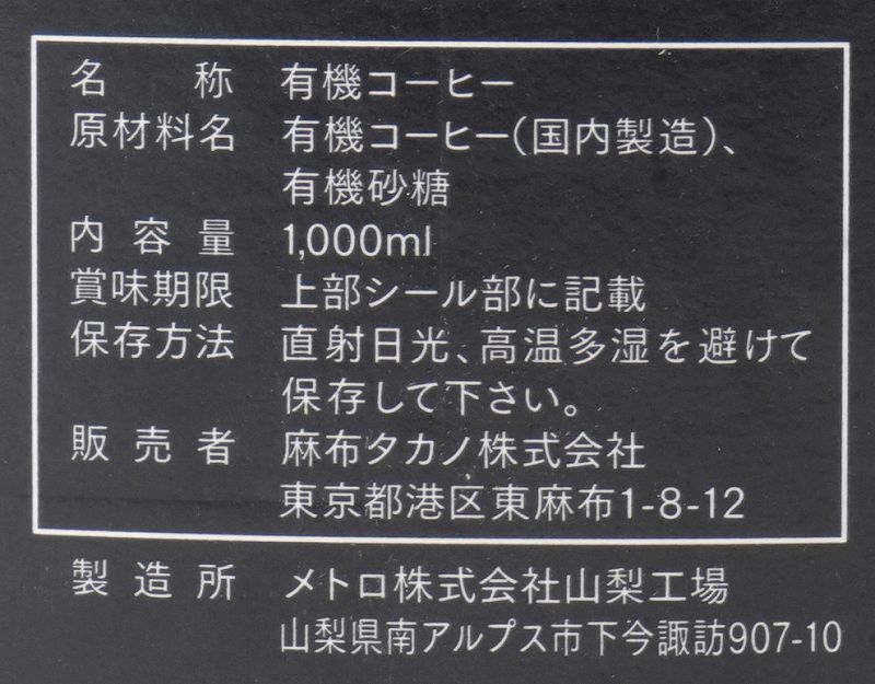 麻布タカノ オーガニック　カフェ　グラッセ　有機アイスコーヒー　微糖 1000ml