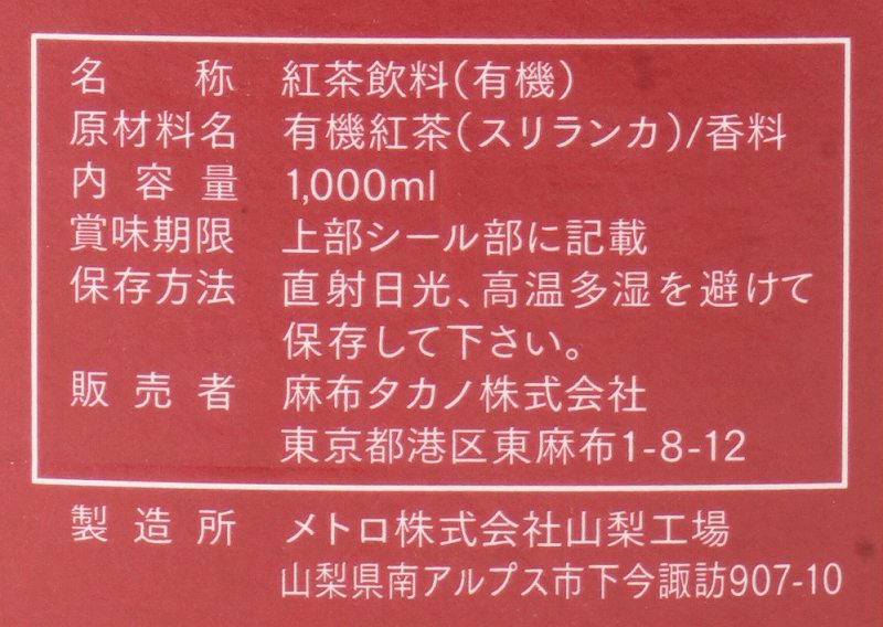 麻布タカノ オーガニック　テ　グラッセ　有機アイスティー　無糖 1000ml