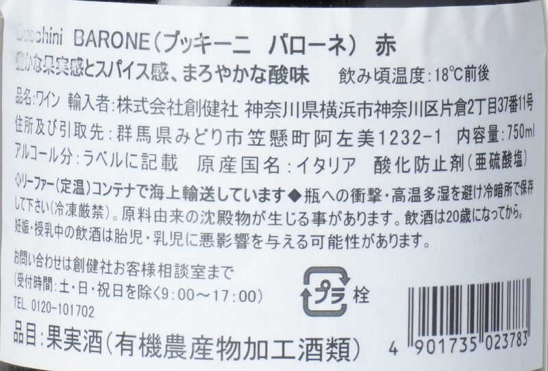 Azienda Agricola Bucchini ブッキーニ　バローネ（赤） 750ml