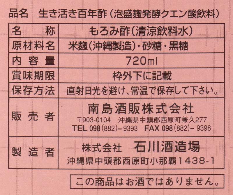 石川酒造場 生き活き百年酢 720ml