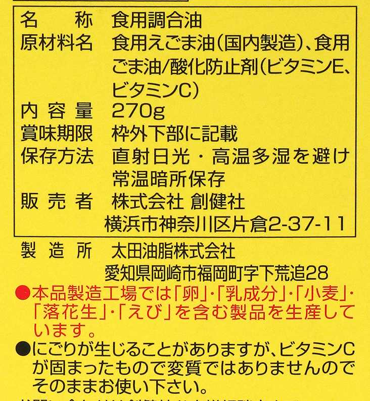 創健社 えごま一番（しそ科油） 270g
