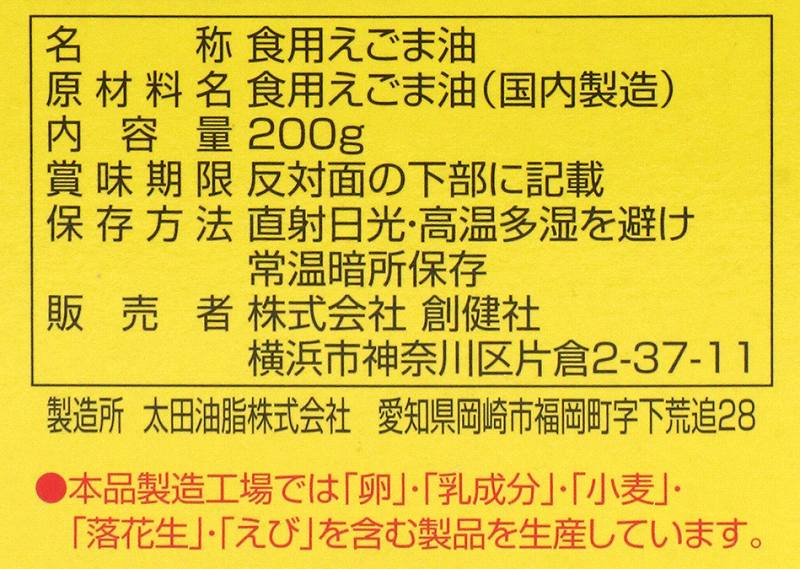 創健社 えごま一番（デラミボトル） 200g