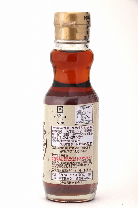 創健社 一番しぼりのごま油 150g