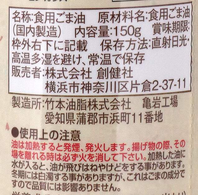 創健社 一番しぼりのごま油 150g