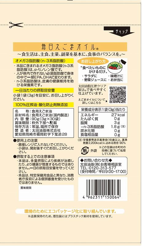 太田油脂 毎日えごまオイル 90g（3g×30袋）
