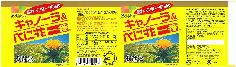 創健社 キャノーラ＆べに花一番 1500g