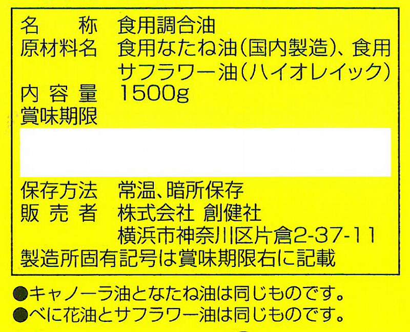 創健社 キャノーラ＆べに花一番 1500g