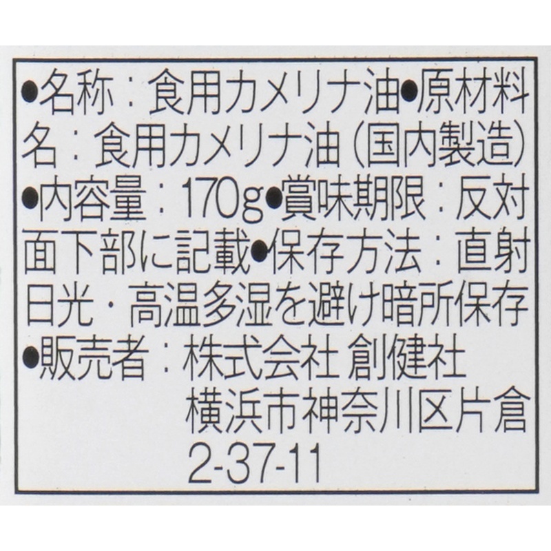 創健社 カメリナオイル 170g