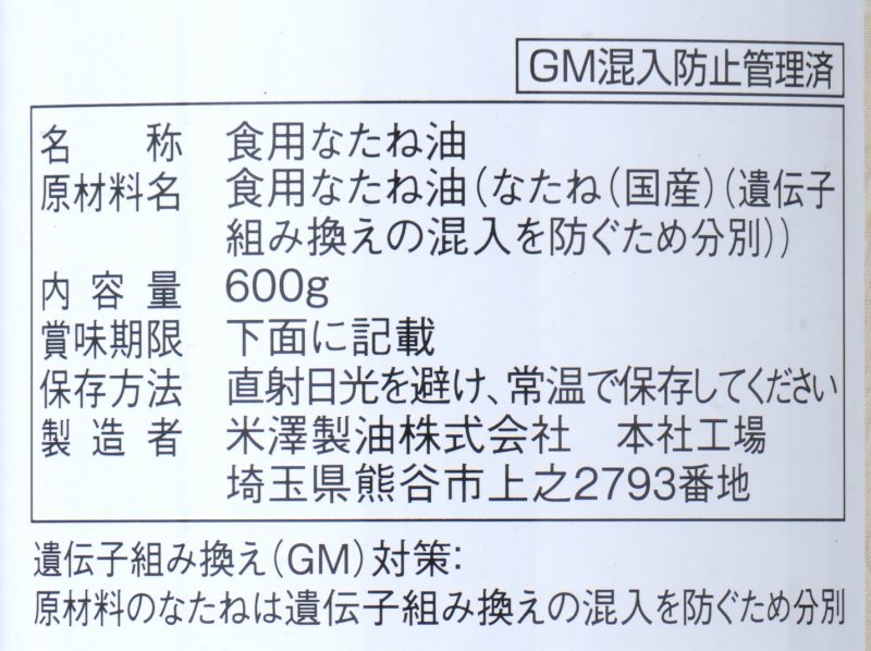 米澤製油 国産１００％なたね油 600g