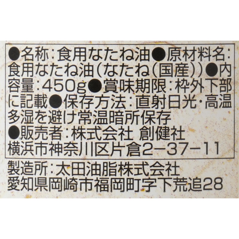 創健社 国内産菜種油 450g