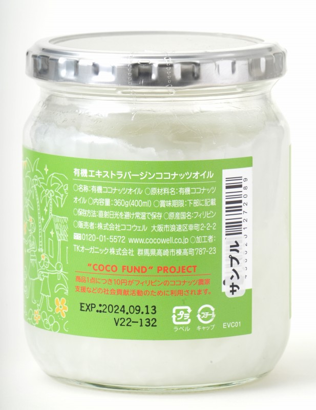 ココウェル 有機エキストラバージンココナッツオイル 360g（400ml）