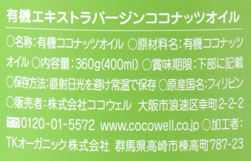 ココウェル 有機エキストラバージンココナッツオイル 360g（400ml）
