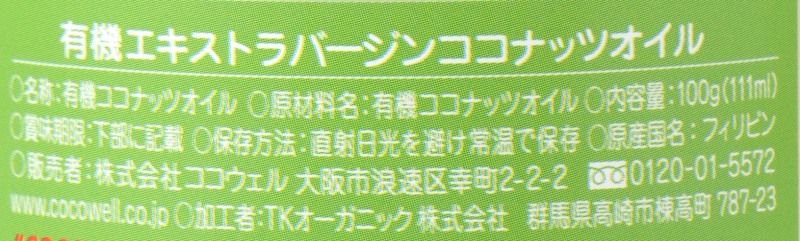 ココウェル 有機エキストラバージンココナッツオイル 100g（111ml）