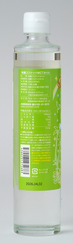 ココウェル 有機ココナッツMCTオイル 280g（300ml）