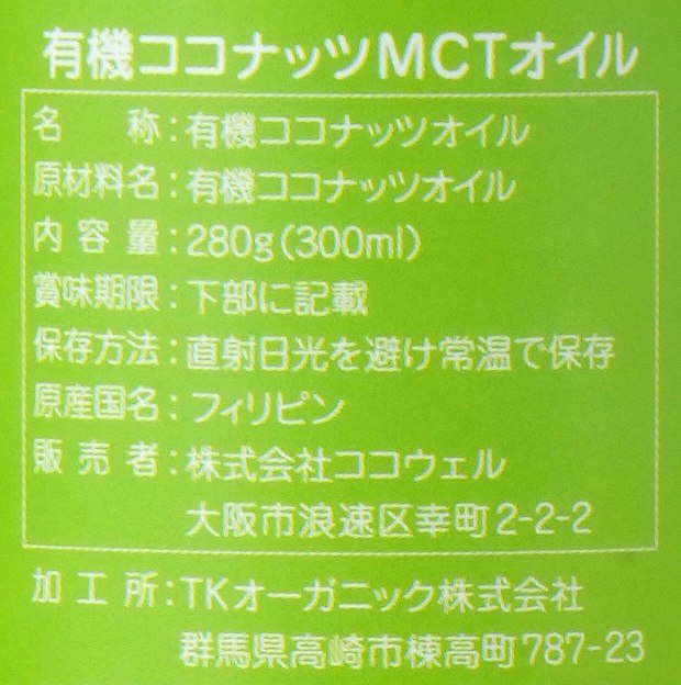 ココウェル 有機ココナッツMCTオイル 280g（300ml）