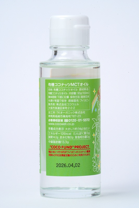 ココウェル 有機ココナッツMCTオイル 93g（100ml）