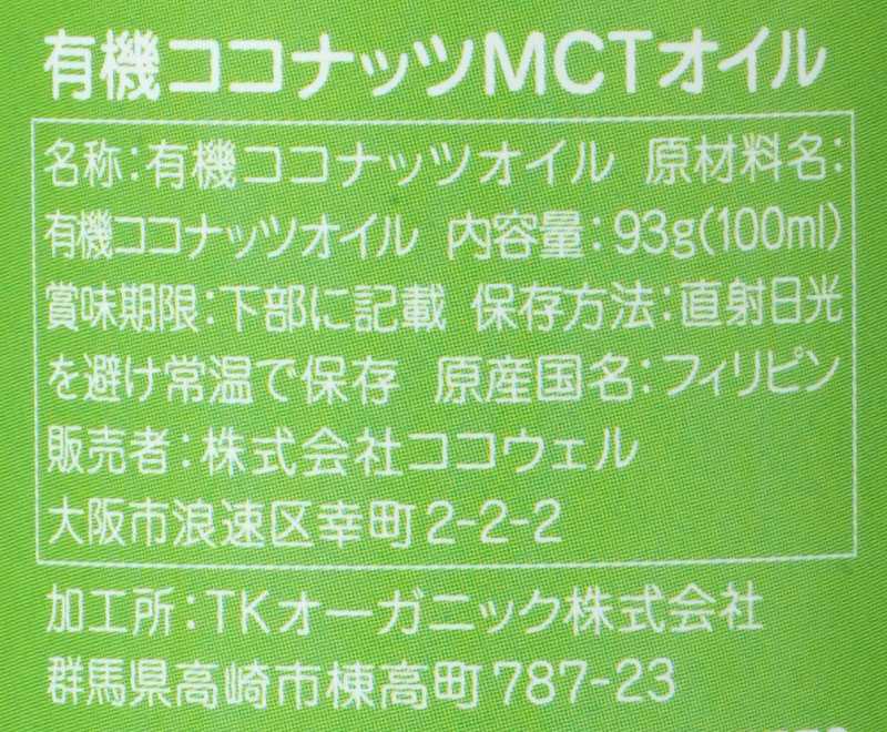 ココウェル 有機ココナッツMCTオイル 93g（100ml）